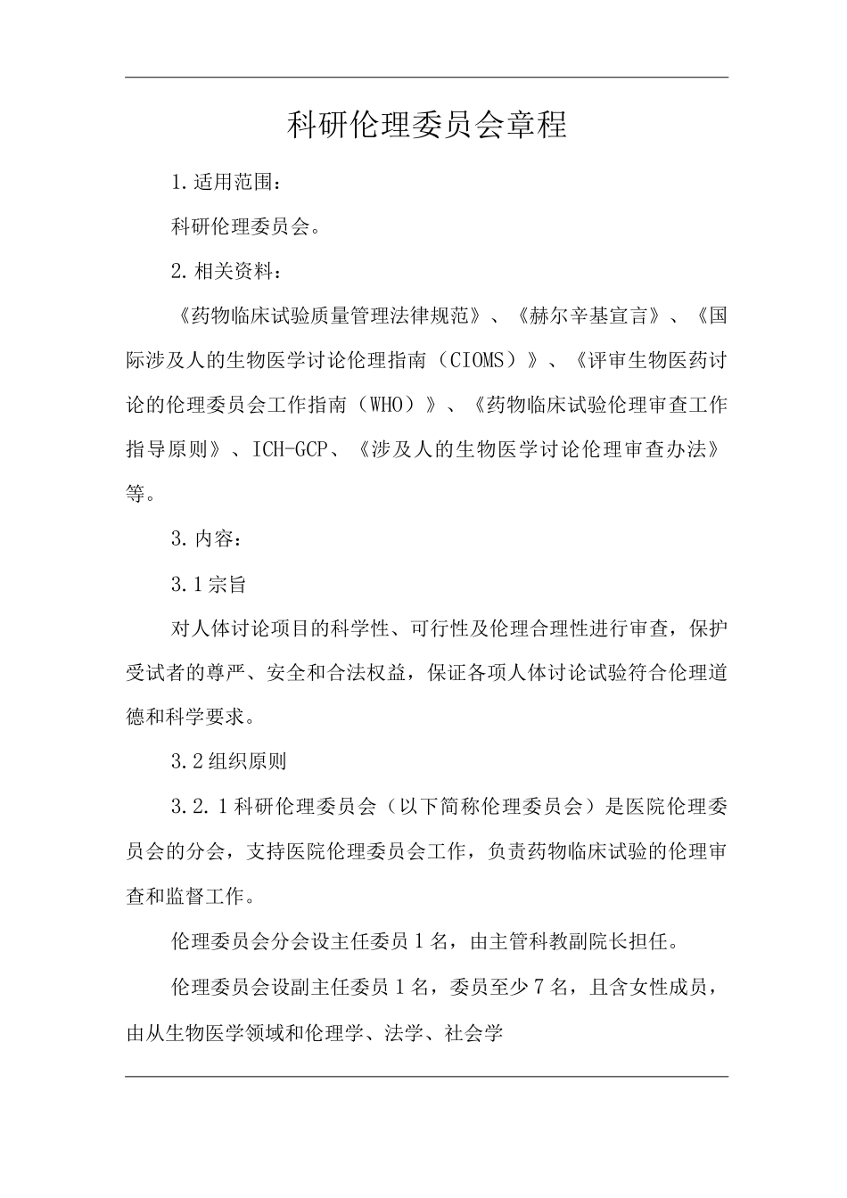医院科研伦理委员会章程_第1页