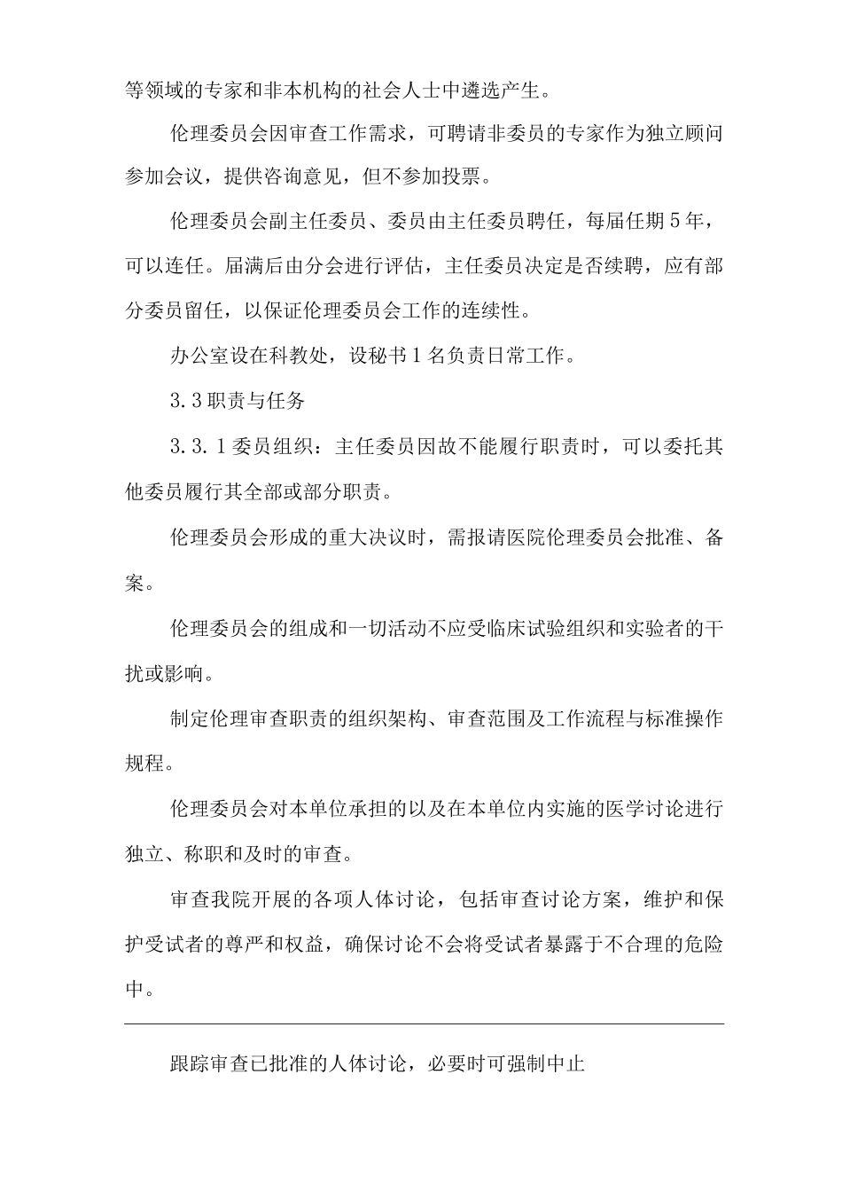 医院科研伦理委员会章程_第2页