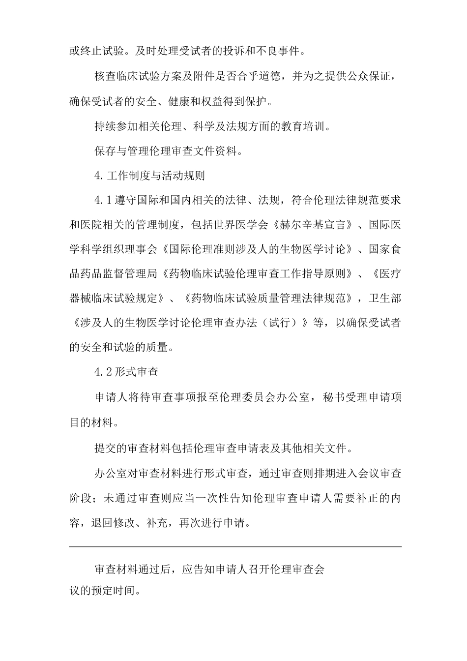 医院科研伦理委员会章程_第3页
