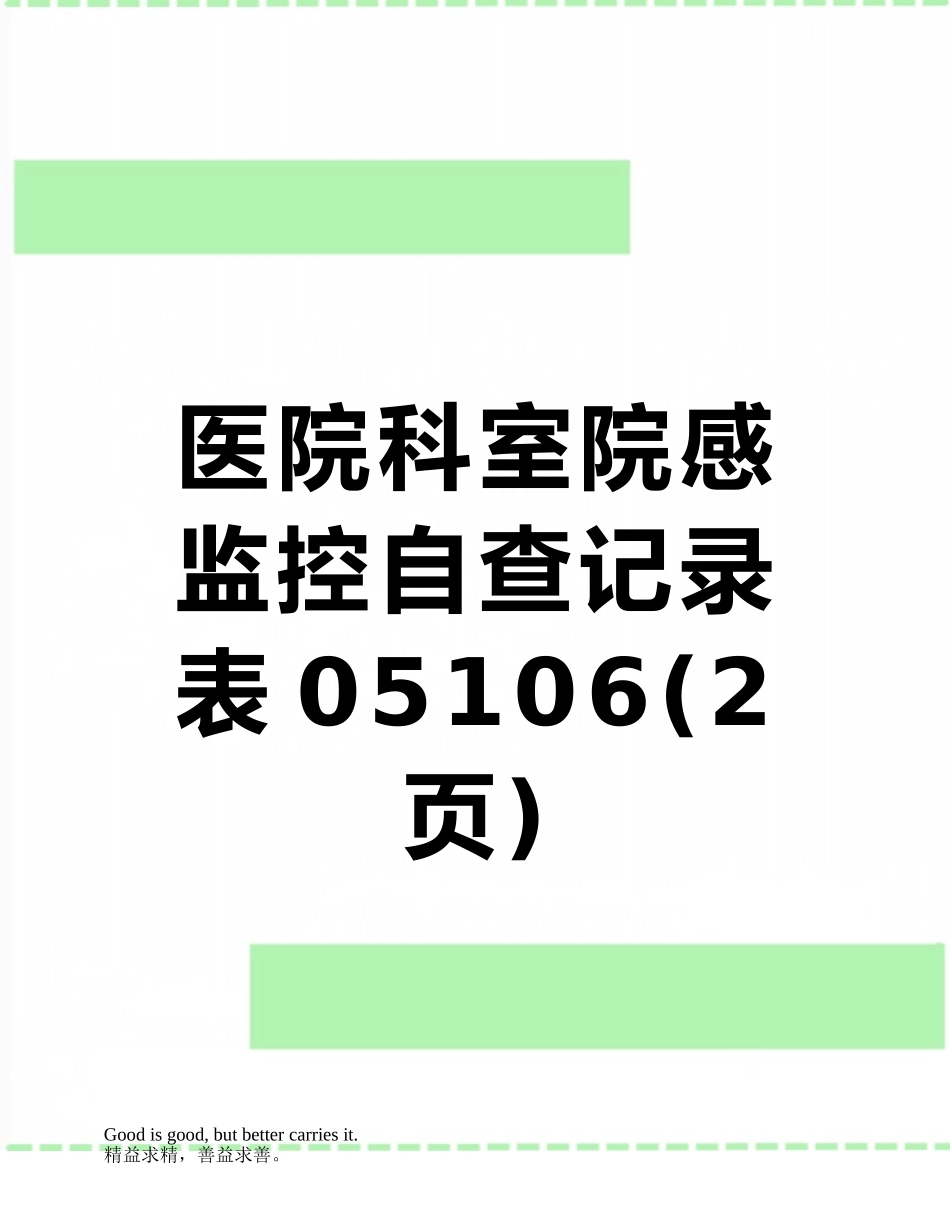 医院科室院感监控自查记录表05106_第1页