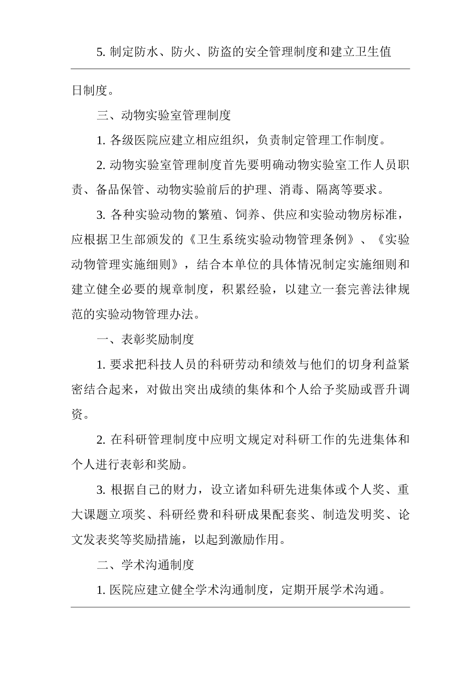 医院科研支撑条件管理制度_第2页