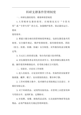 医院科研支撑条件管理制度