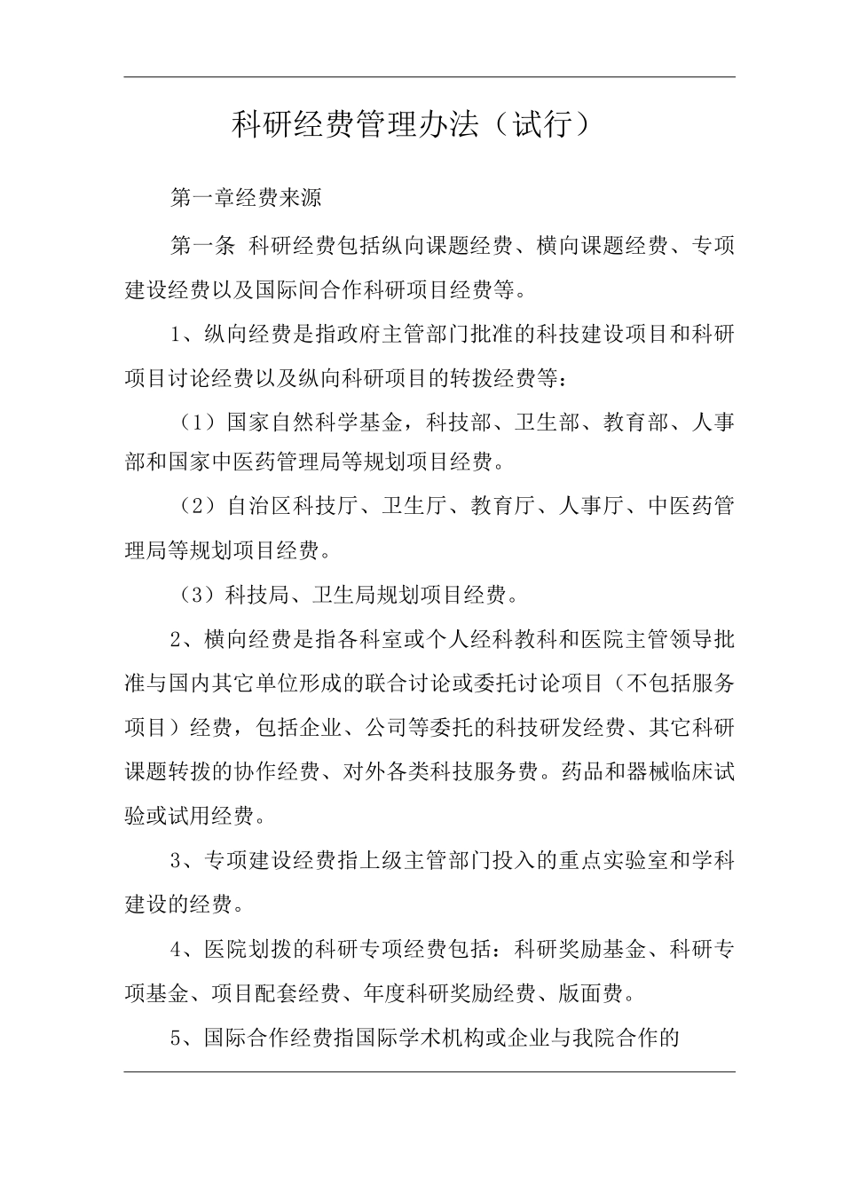 医院科研经费管理办法_第1页