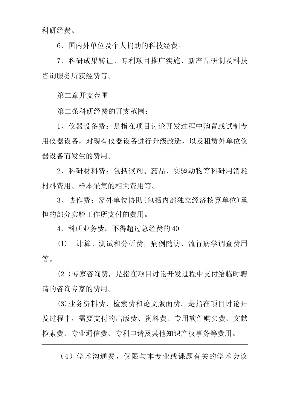医院科研经费管理办法_第2页