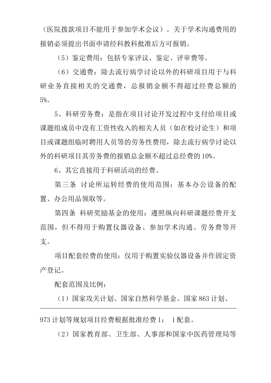 医院科研经费管理办法_第3页
