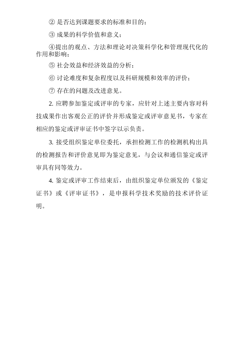 医院科技成果鉴定与评审程序_第3页