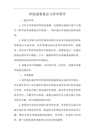 医院科技成果鉴定与评审程序