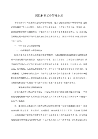 医院科研工作管理制度