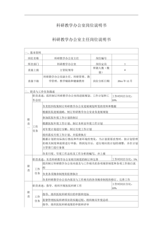 医院科研教学办公室工作岗位职责岗位说明书