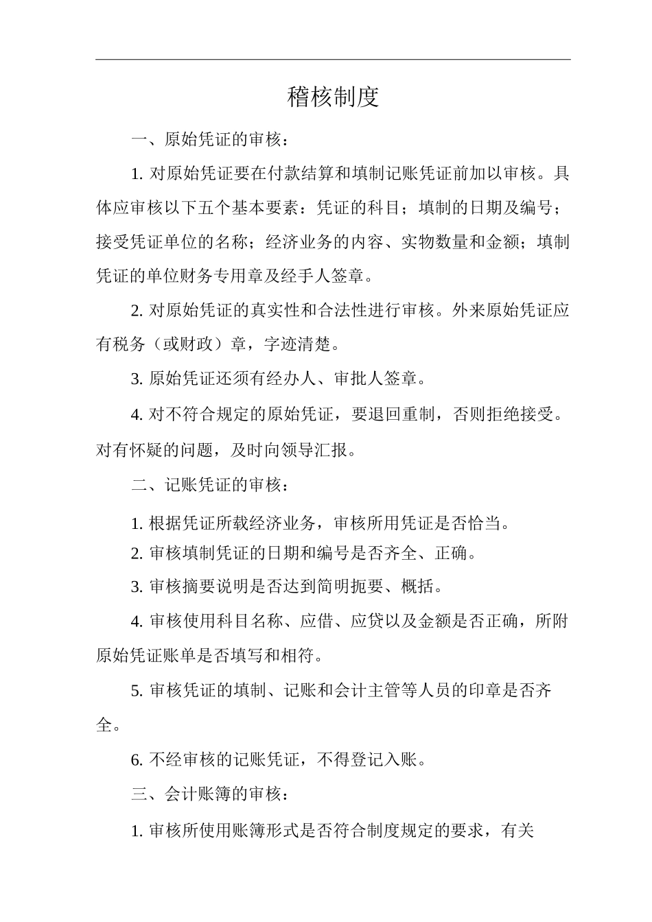 医院稽核制度_第1页