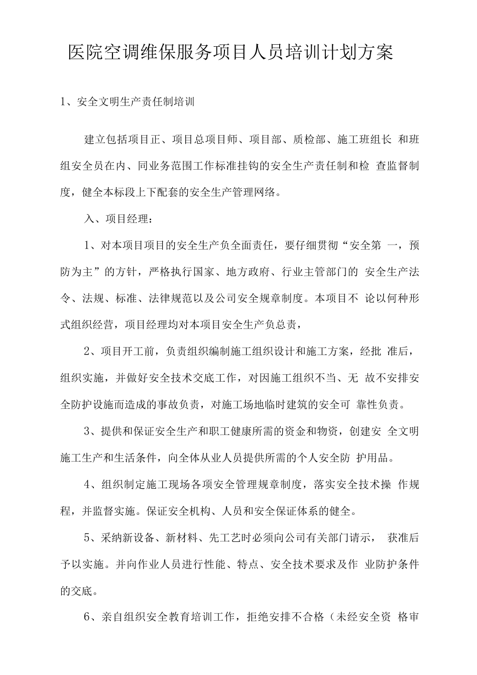 医院空调维保服务项目人员培训计划方案_第1页