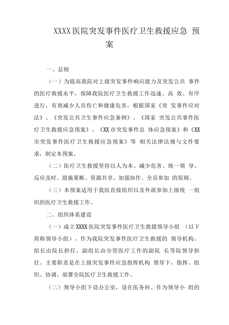 医院突发事件医疗卫生救援应急预案2_第1页