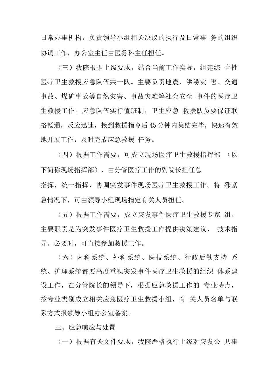 医院突发事件医疗卫生救援应急预案2_第2页