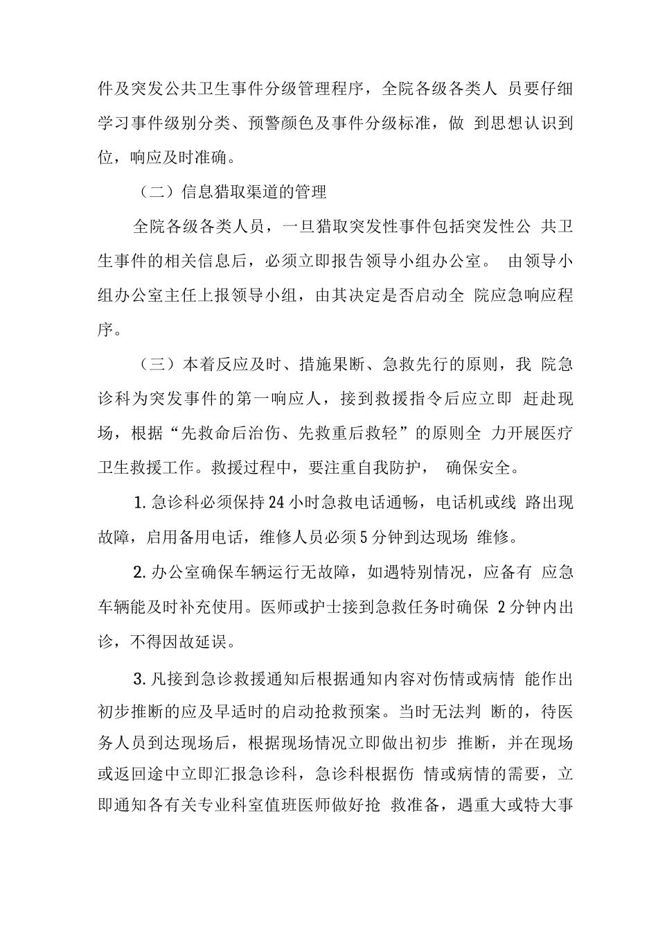 医院突发事件医疗卫生救援应急预案2_第3页