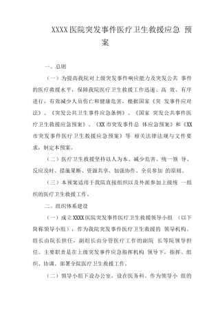 医院突发事件医疗卫生救援应急预案2