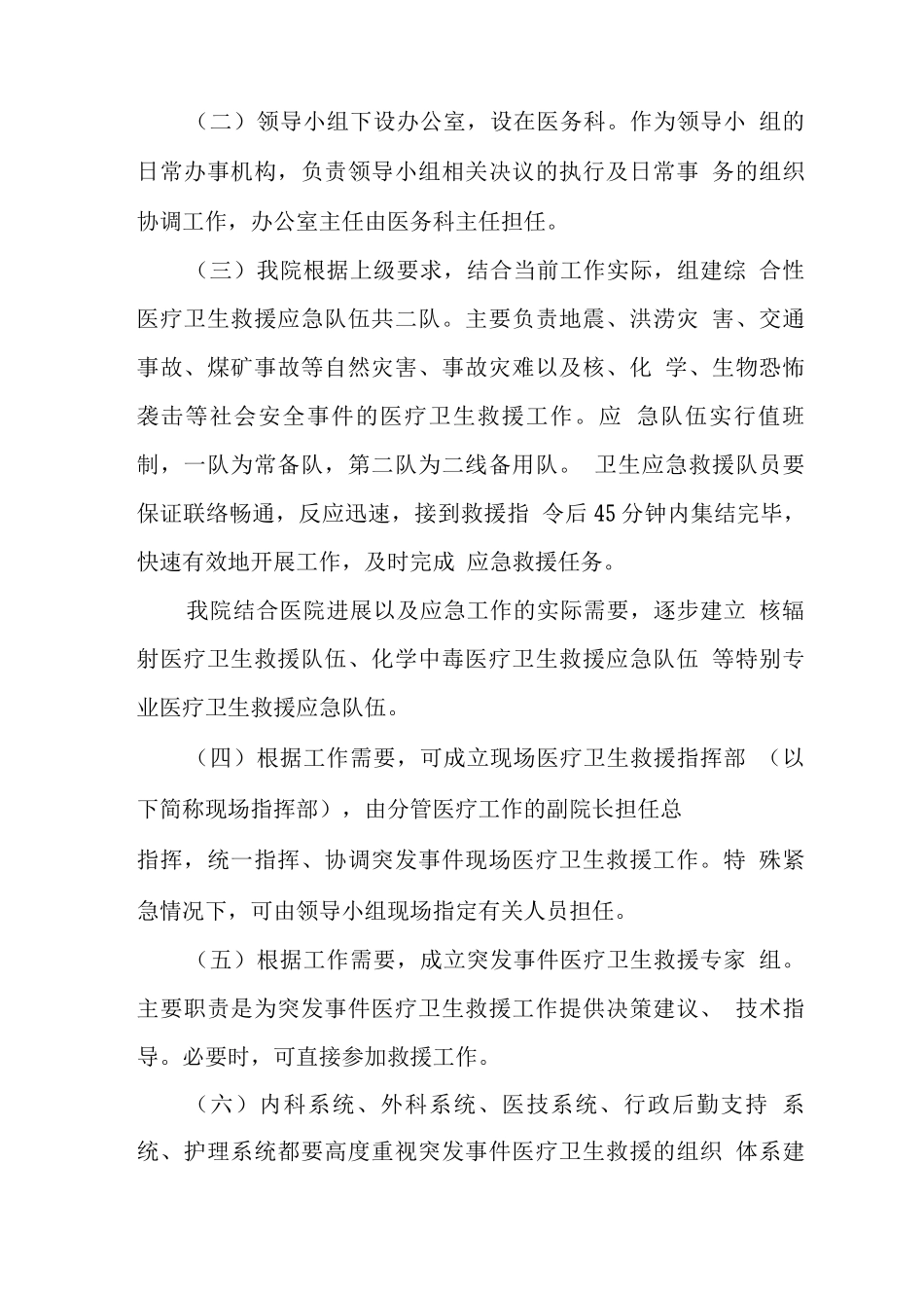 医院突发事件医疗卫生救援应急预案3_第2页