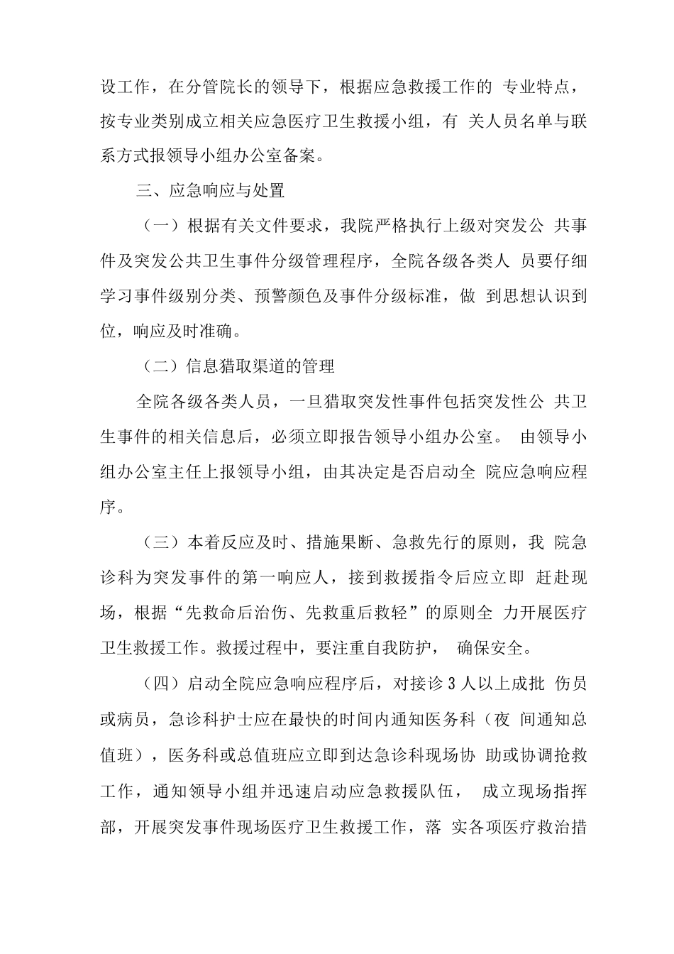 医院突发事件医疗卫生救援应急预案3_第3页