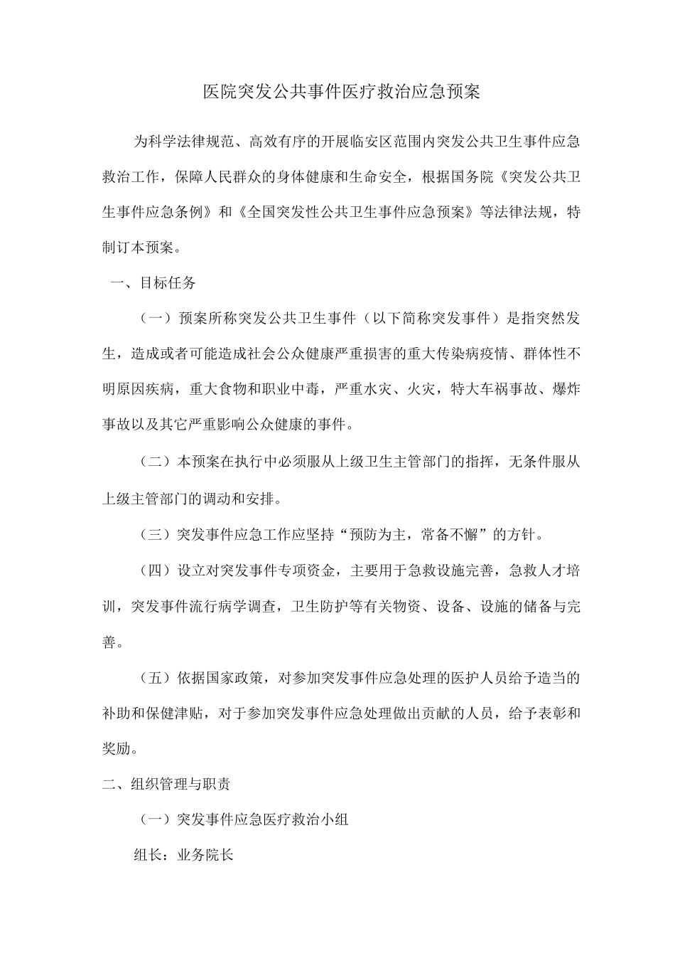 医院突发公共事件医疗救治应急预案_第1页