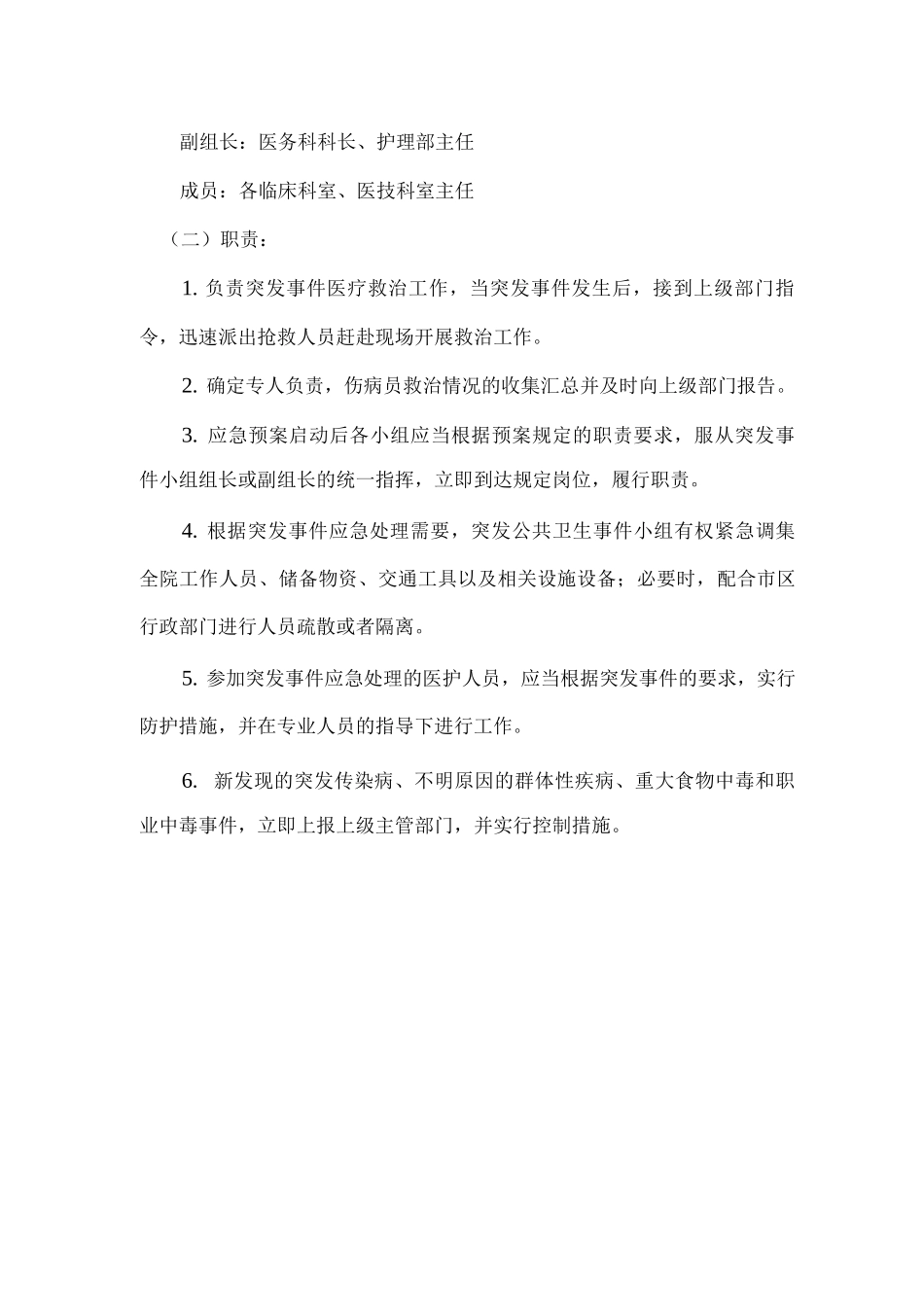 医院突发公共事件医疗救治应急预案_第2页