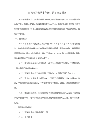 医院突发公共事件医疗救治应急预案