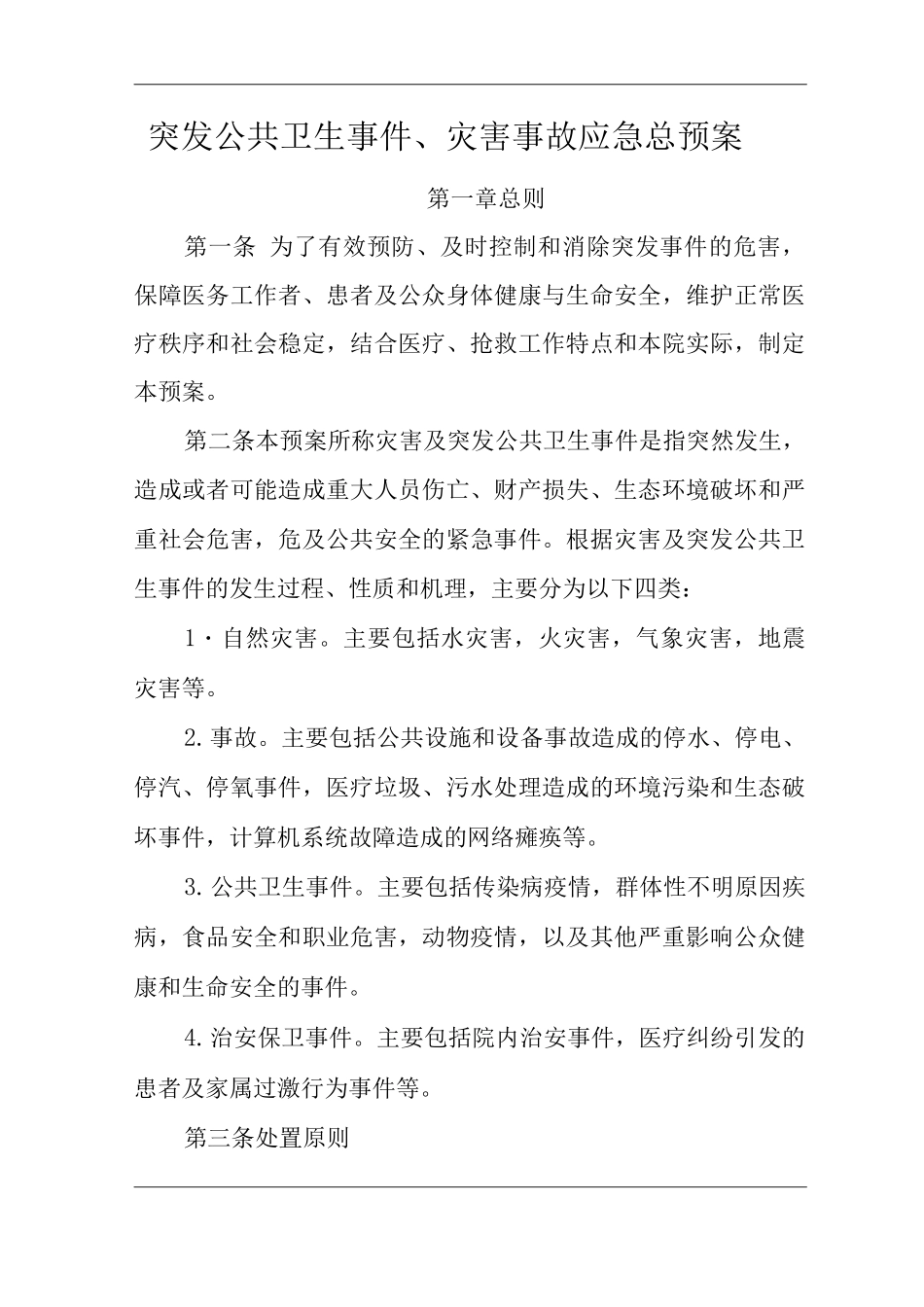 医院突发公共卫生事件、灾害事故应急总预案_第1页