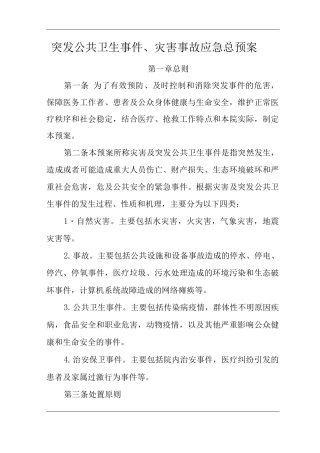 医院突发公共卫生事件、灾害事故应急总预案