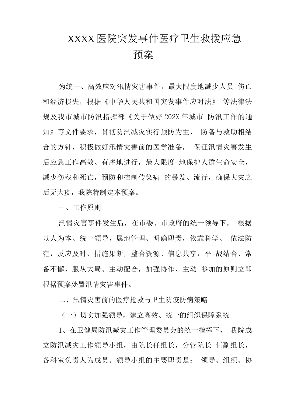 医院突发事件医疗卫生救援应急预案_第1页