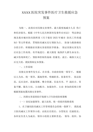 医院突发事件医疗卫生救援应急预案