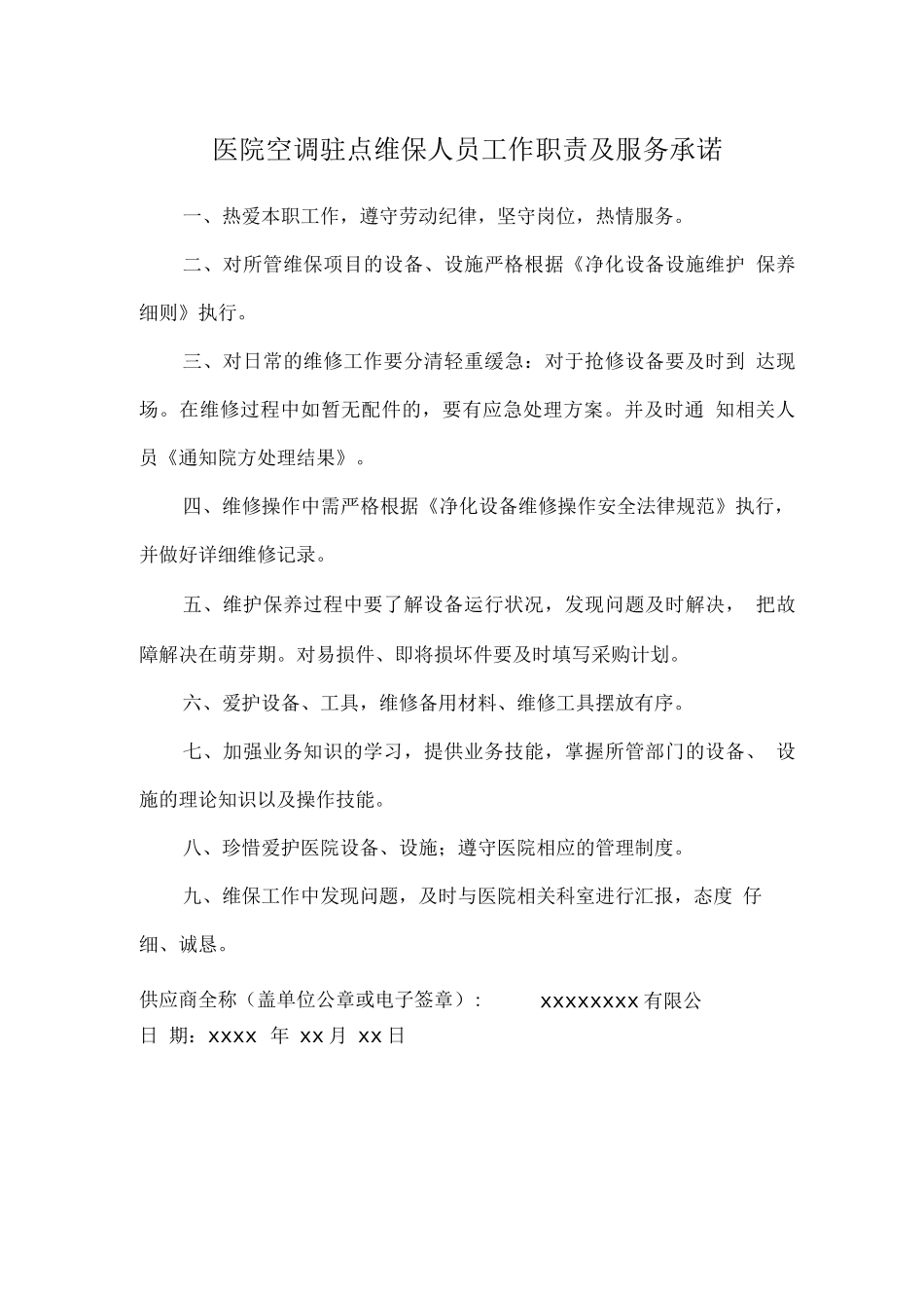 医院空调驻点维保人员工作职责及服务承诺_第1页