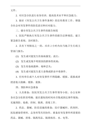 医院突发公共卫生事件应急预案
