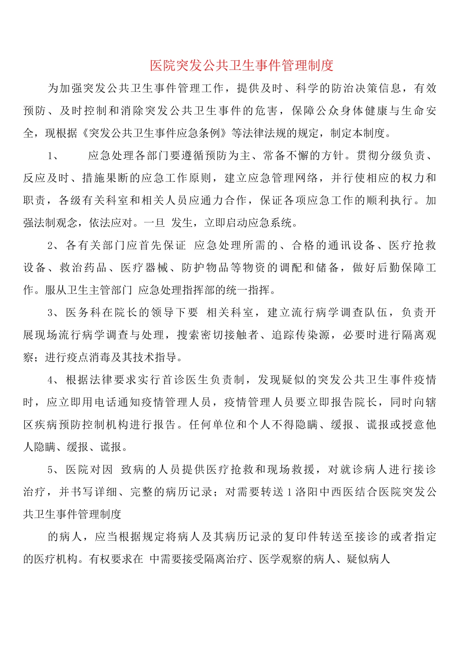 医院突发公共卫生事件管理制度_第1页