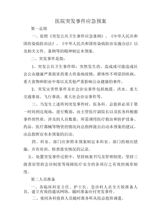 医院突发事件应急预案