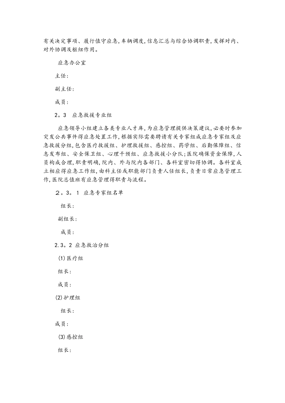 医院突发公共卫生事件应急预案_第3页