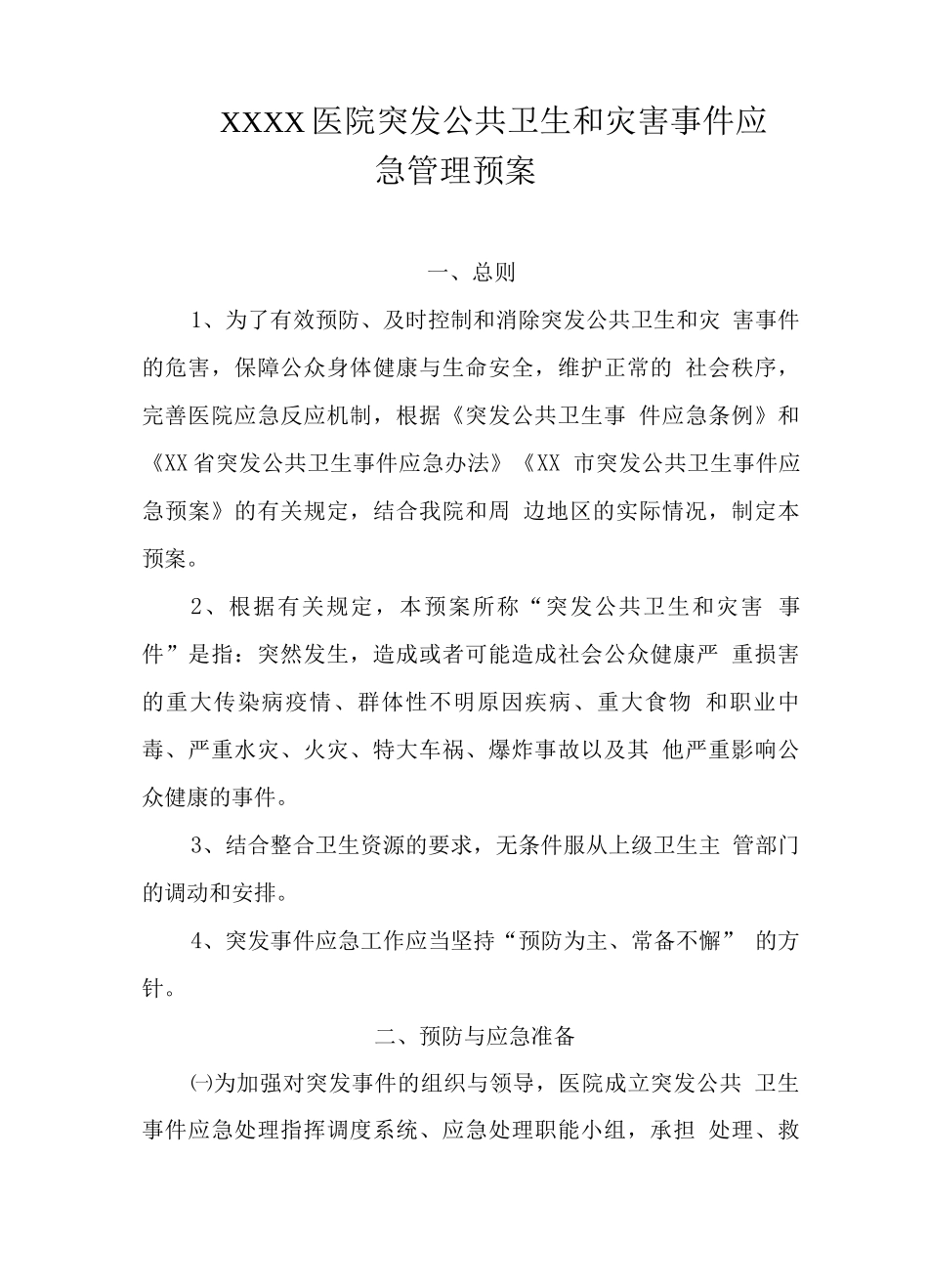 医院突发公共卫生和灾害事件应急管理预案_第1页