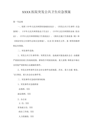 医院突发公共卫生应急预案
