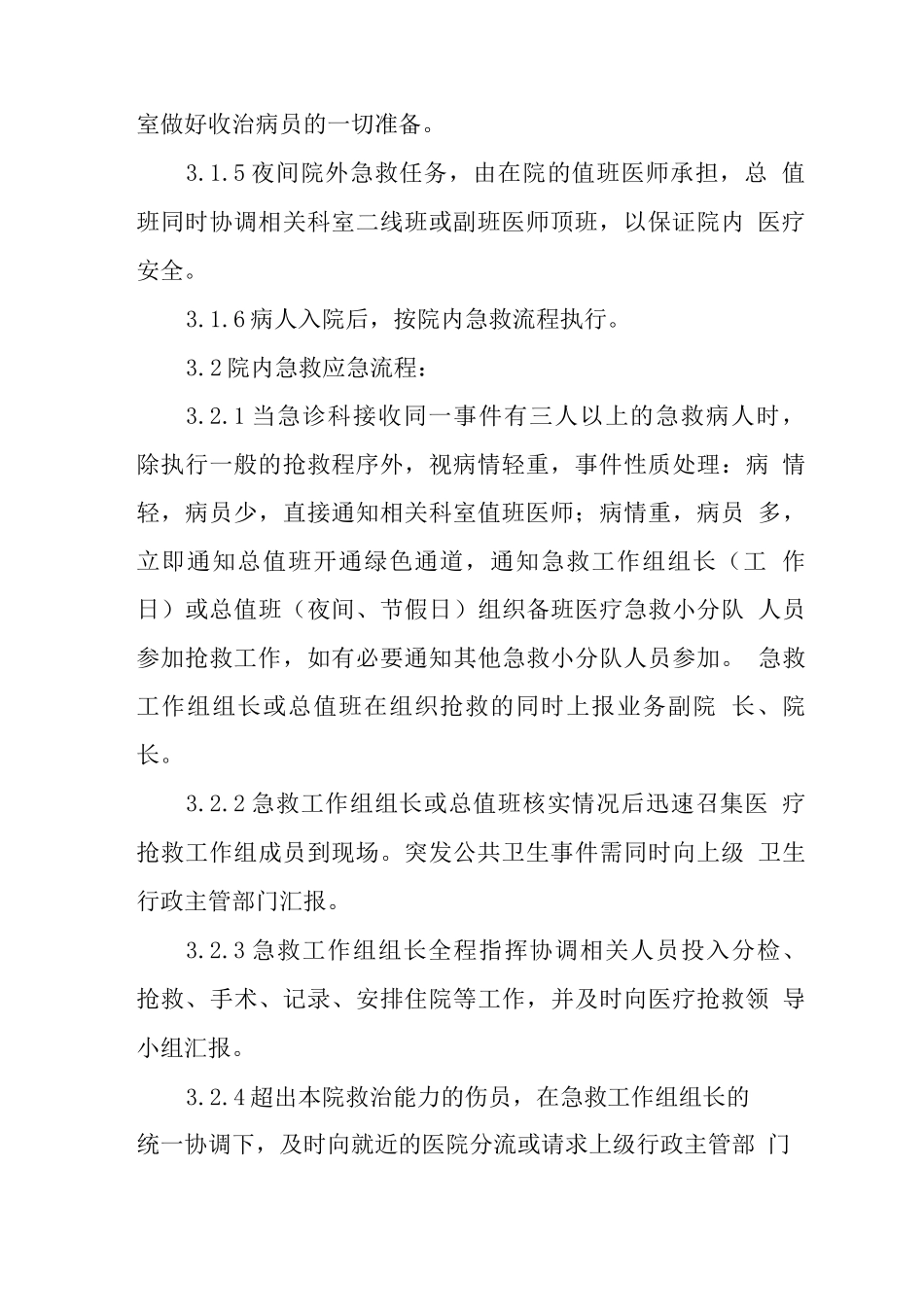 医院突发医疗救护事件应急处理预案_第3页