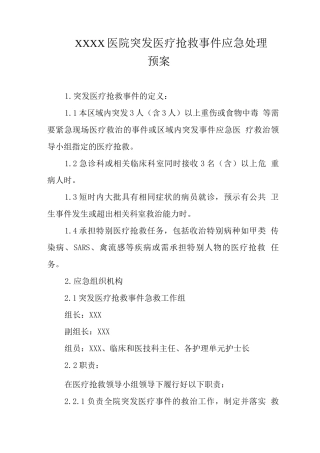 医院突发医疗救护事件应急处理预案