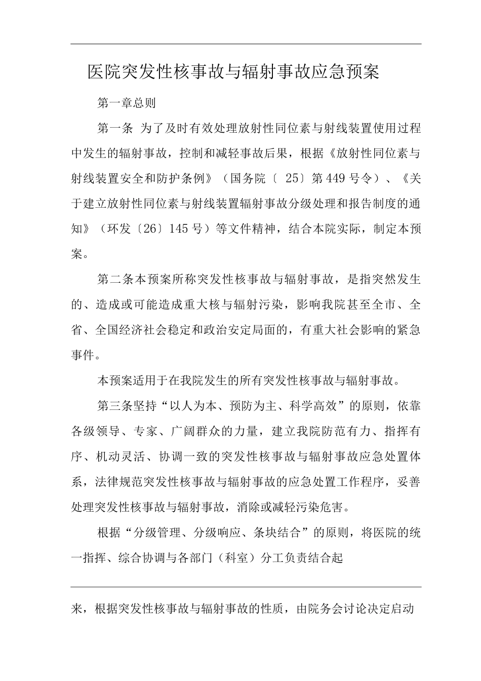 医院突发性核事故与辐射事故应急预案_第1页