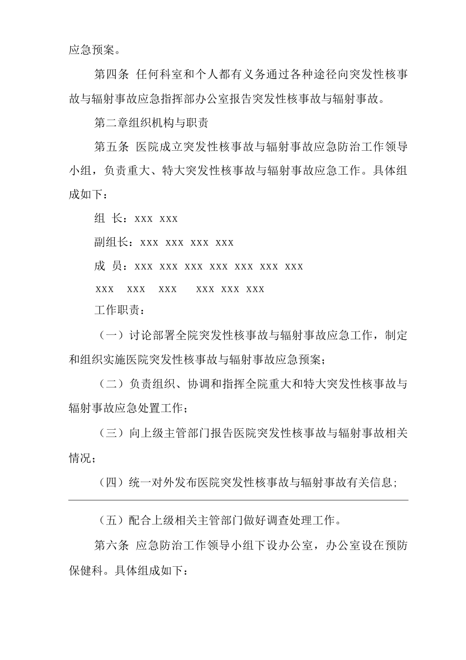 医院突发性核事故与辐射事故应急预案_第2页