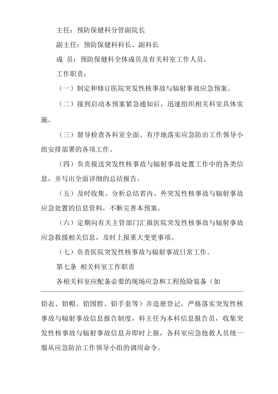 医院突发性核事故与辐射事故应急预案_第3页