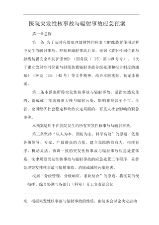 医院突发性核事故与辐射事故应急预案