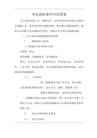 医院突发消防事件应急预案