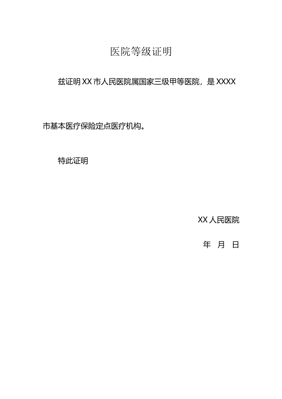 医院等级证明1_第2页