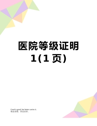 医院等级证明1