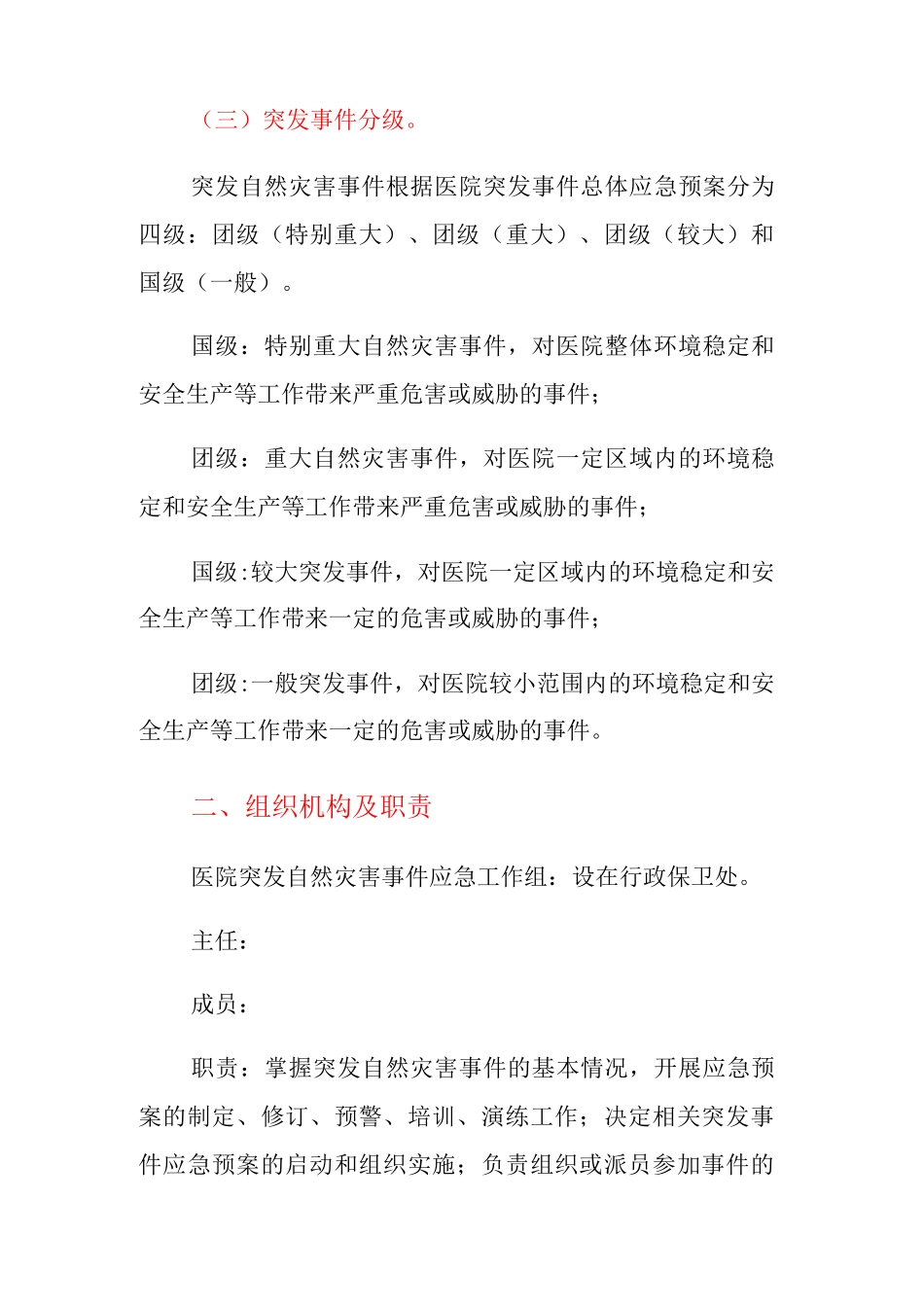 医院等级评审医院突发自然灾害事件应急预案_第2页