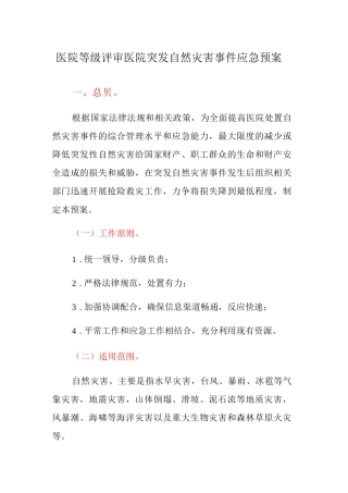 医院等级评审医院突发自然灾害事件应急预案