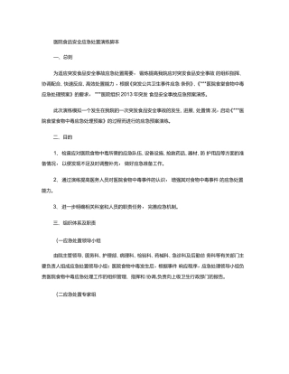 医院突发食品安全事故应急预案演练脚本