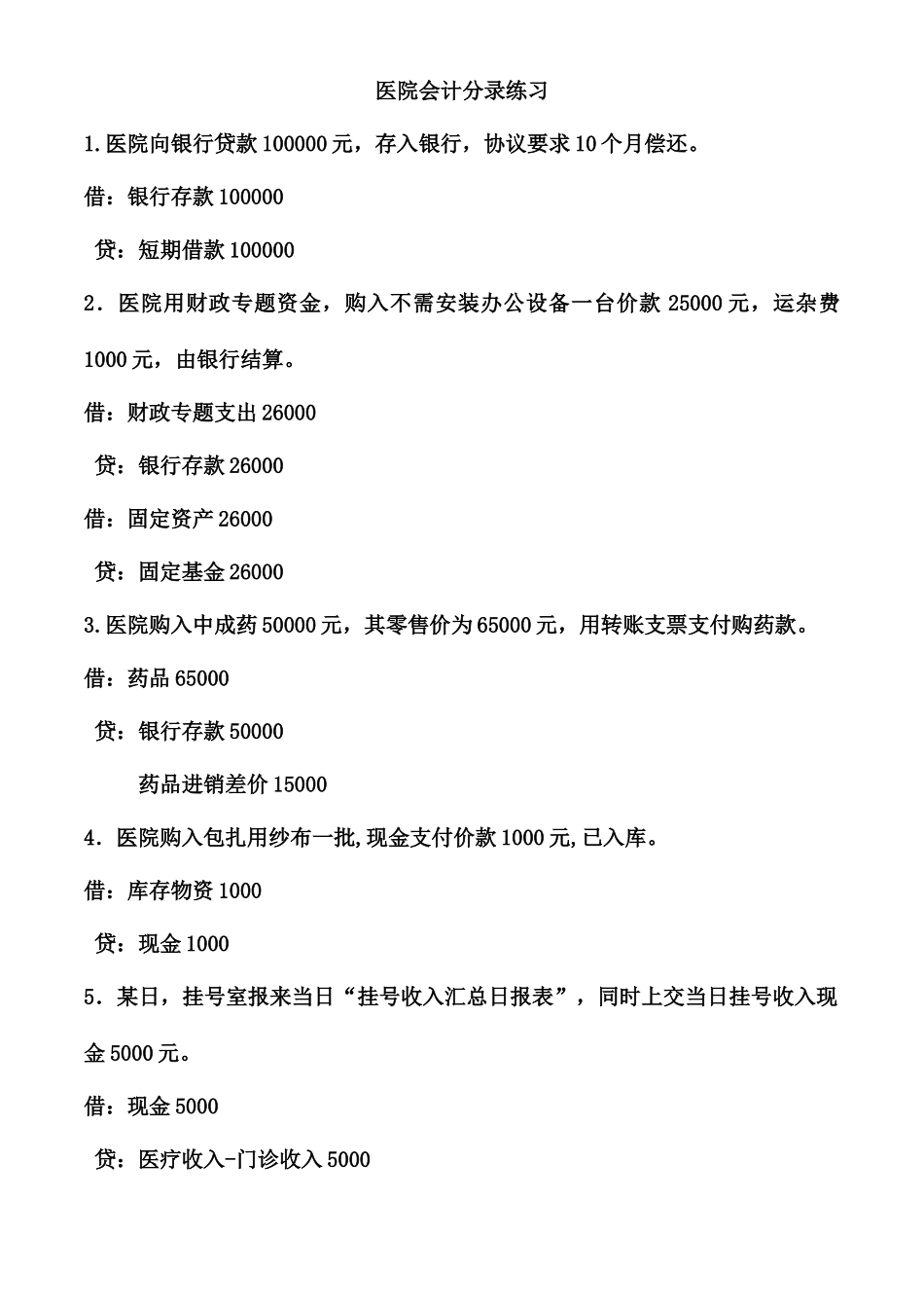 医院笔试会计笔试_第2页