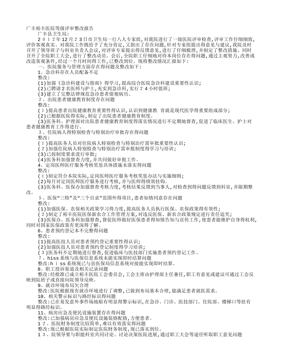 医院等级评审整改报告_第1页