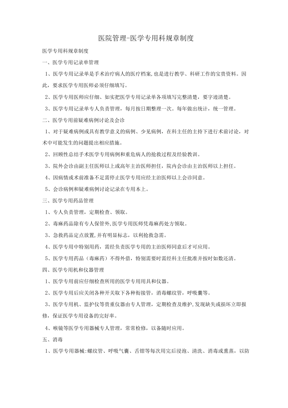 医院管理-医学专用科规章制度_第1页
